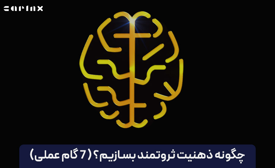 چگونه ذهنیت ثروتمند بسازیم؟