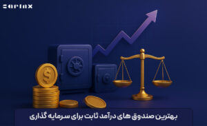 بهترین صندوق های درآمد ثابت از نظر سود در سال 1404