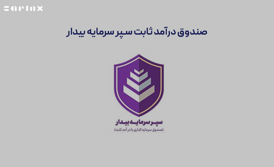 صندوق سرمایه گذاری با درآمد ثابت سپر سرمایه بیدار