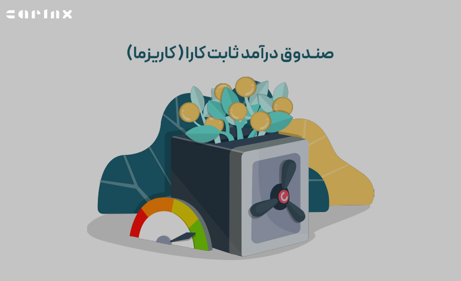 صندوق درآمد ثابت کارا ( کاریزما)
