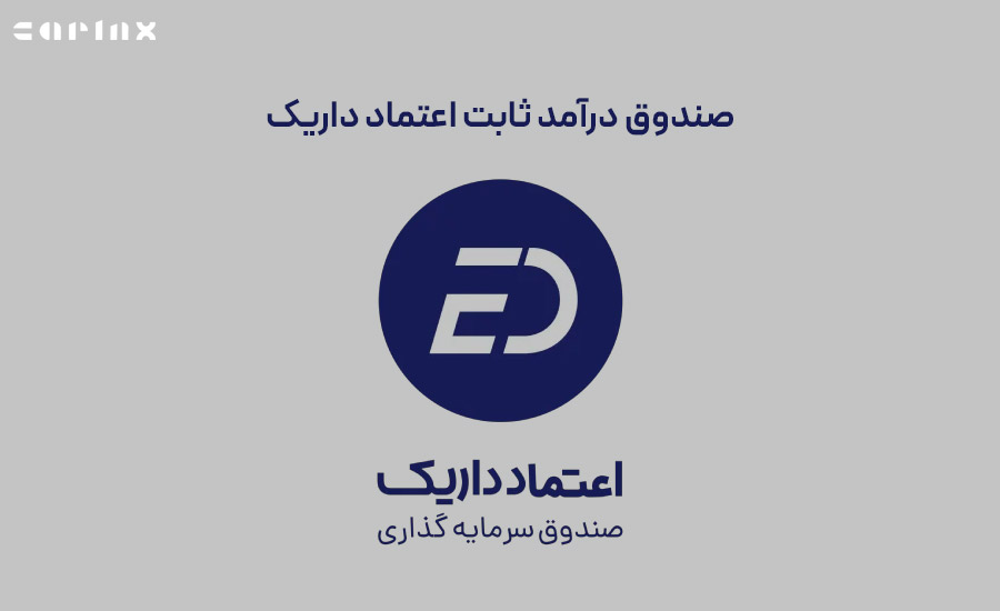 صندوق درآمد ثابت اعتماد داریک