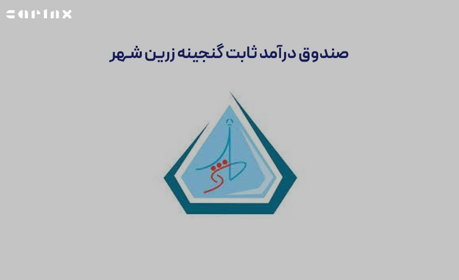 صندوق درآمد ثابت گنجینه زرین شهر