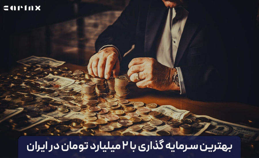 بهترین فرصت های سرمایه گذاری با 2 میلیارد تومان