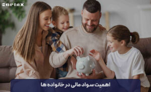 اهمیت سواد مالی در خانواده ها چیست؟