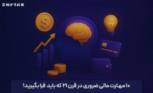 10 مهارت مالی ضروری در قرن 21 که باید یاد بگیرید