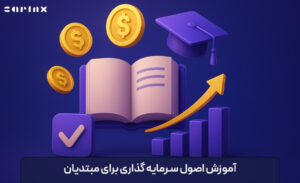 اصول سرمایه گذاری برای مبتدیان
