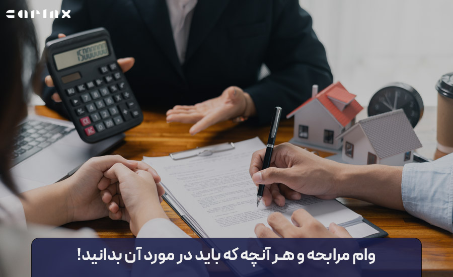 وام مرابحه چیست؟