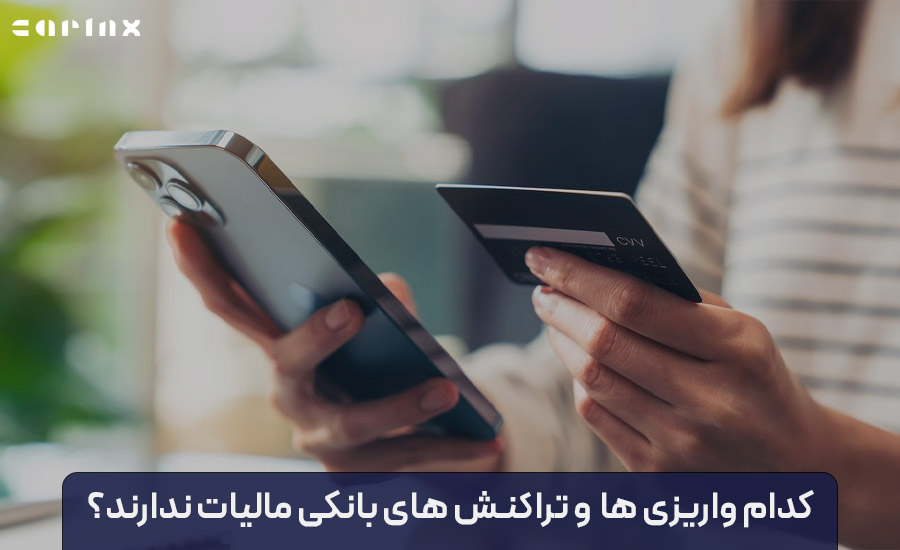 کدام واریزی ها و تراکنش های بانکی مالیات ندارند؟