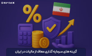 گزینه های سرمایه گذاری معاف از مالیات در ایران