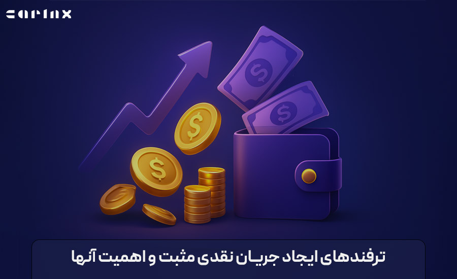 آموزش ایجاد جریان نقدی مثبت