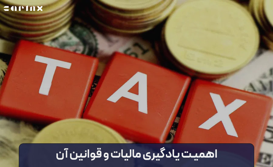 اهمیت یادگیری مالیات و قوانین آن برای افراد و کسب و کارها