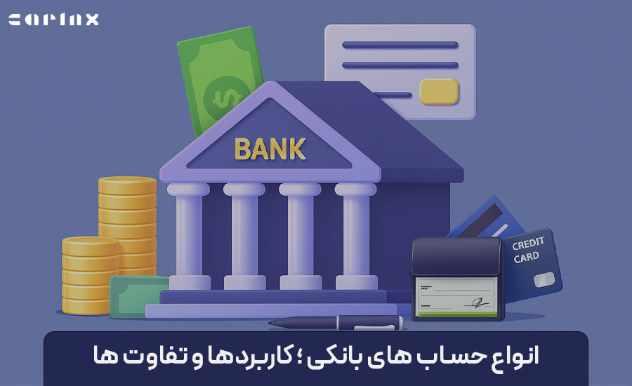 انواع حساب بانکی ؛ کاربردها و تفاوت های آن