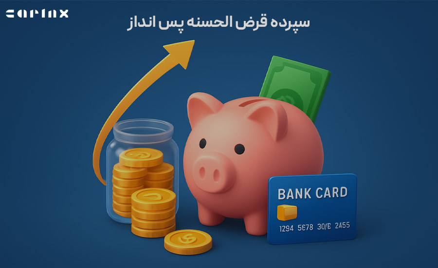 سپرده قرض الحسنه پس انداز