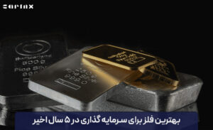 بهترین فلز برای سرمایه گذاری