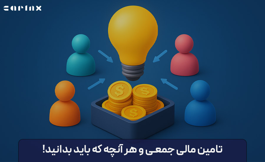 درباره تامین مالی جمعی