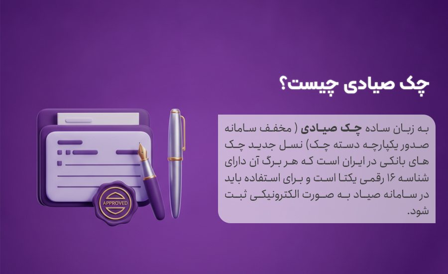 چک صیادی چیست؟ به زبان ساده 