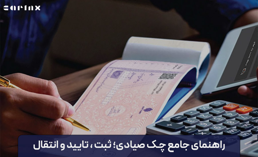 چک صیادی چیست؟ راهنمای جامع ثبت، تایید، استعلام و انتقال