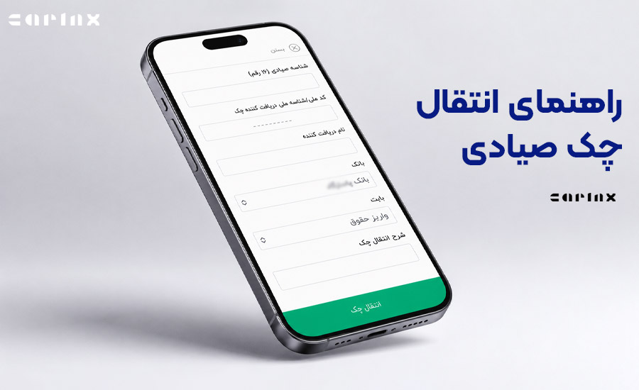 راهنمای انتقال چک صیادی