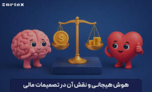 هوش هیجانی و نقش آن در تصمیمات مالی