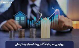 بهترین سرمایه گذاری با 5 میلیارد در ایران چیست؟