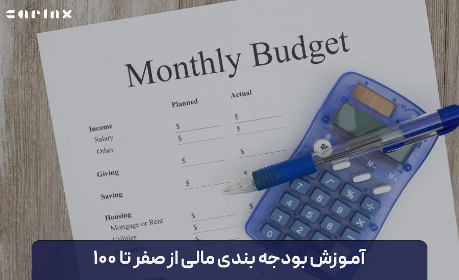 آموزش بودجه بندی مالی