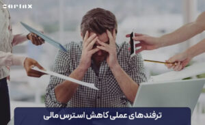 ترفندهای عملی کاهش استرس مالی