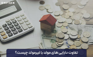 تفاوت دارایی های مولد با غیر مولد چیست؟