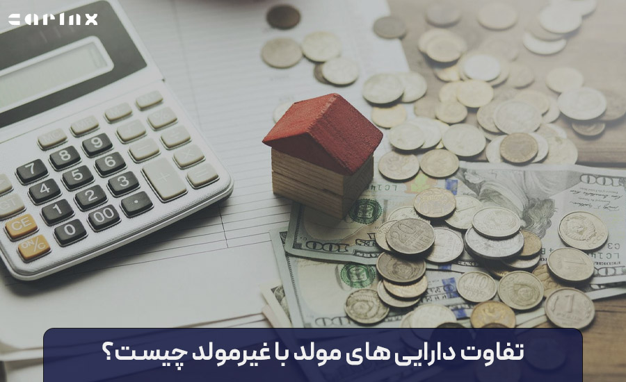 تفاوت دارایی های مولد با غیر مولد چیست؟