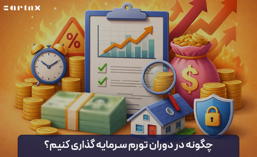 چگونه در دوران تورم سرمایه گذاری کنیم؟