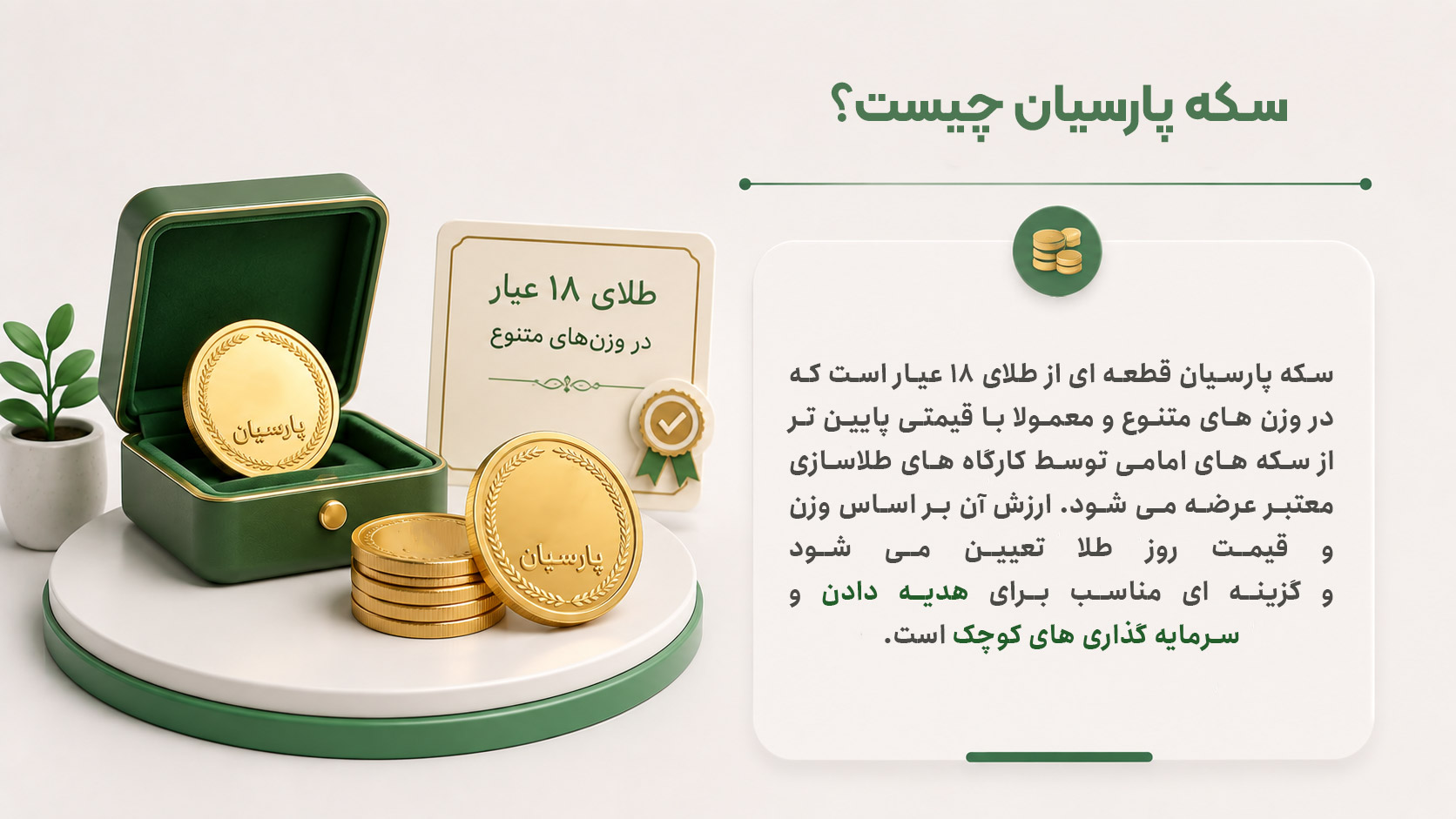 سکه پارسیان چیست؟ به زبان ساده