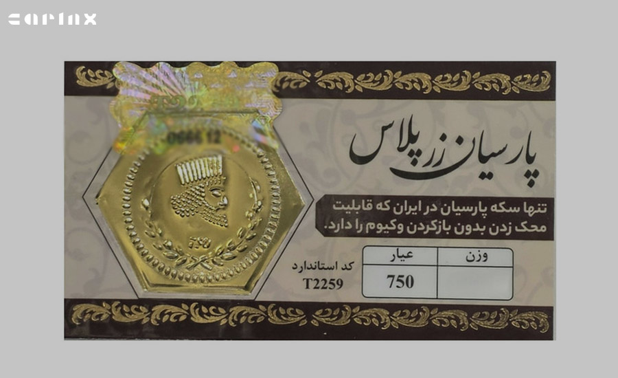 تولید سکه پارسیان