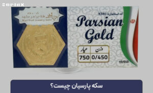 سکه پارسیان چیست؟