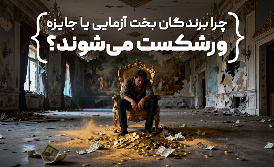 چرا برندگان بخت آزمایی یا جایزه ورشکست می شوند؟