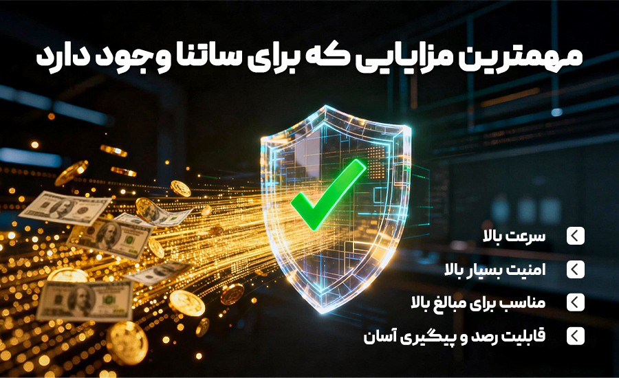 مهمترین مزایای ساتنا