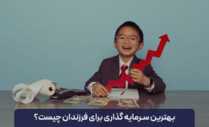بهترین سرمایه گذاری برای فرزندان