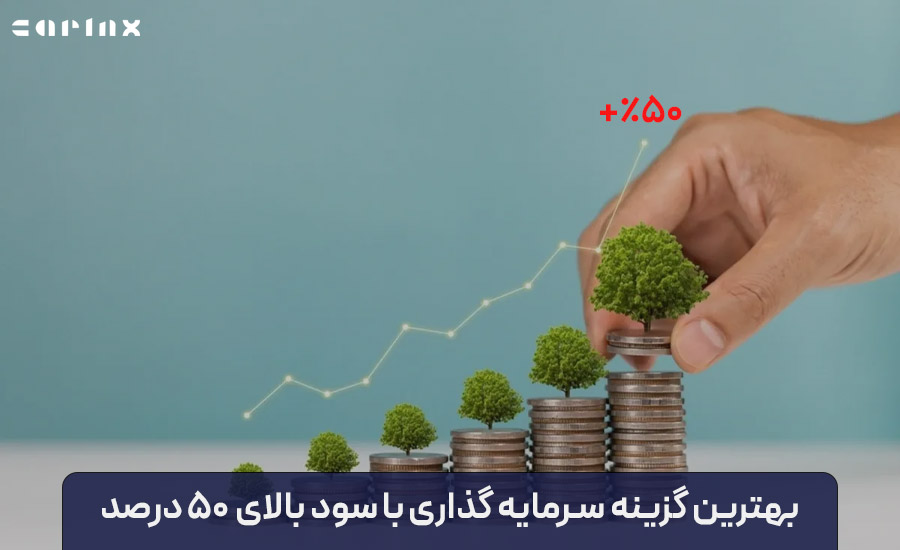 بهترین سرمایه گذاری با سود بالای 50 درصد