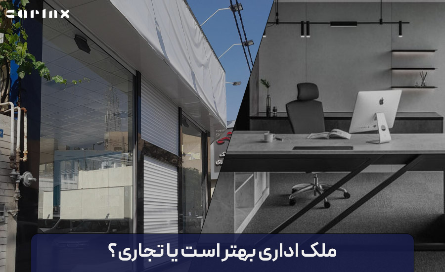 ملک اداری بهتر است یاتجاری؟ مقایسه ملک اداری و تجاری