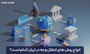 انواع روش های انتقال وجه در ایران کدام است؟