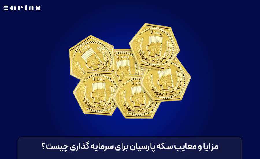 مزایا و معایب سکه پارسیان برای سرمایه گذاری