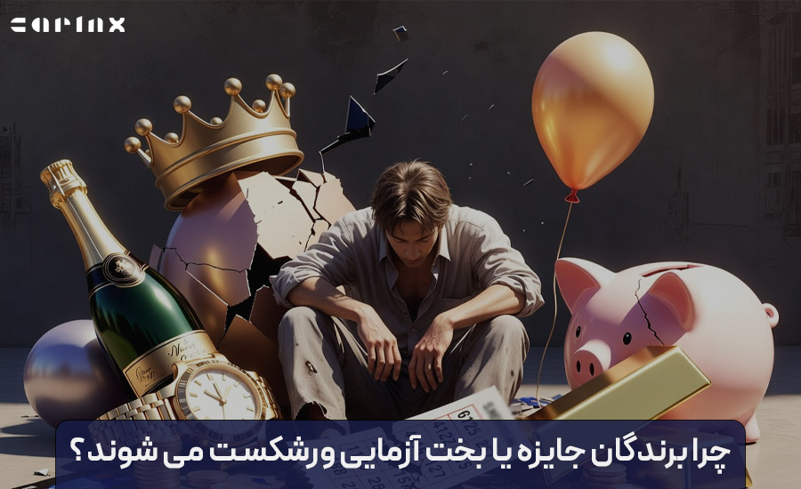 چرا برندگان بخت آزمایی ورشکست می شوند؟