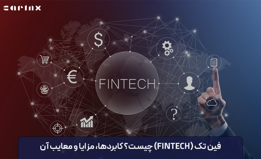 فین تک چیست؟ کاربردها، مزایا و معایب آن کدامند؟