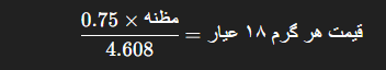 فرمول تبدیل مظنه طلا به گرم طلای 18 عیار