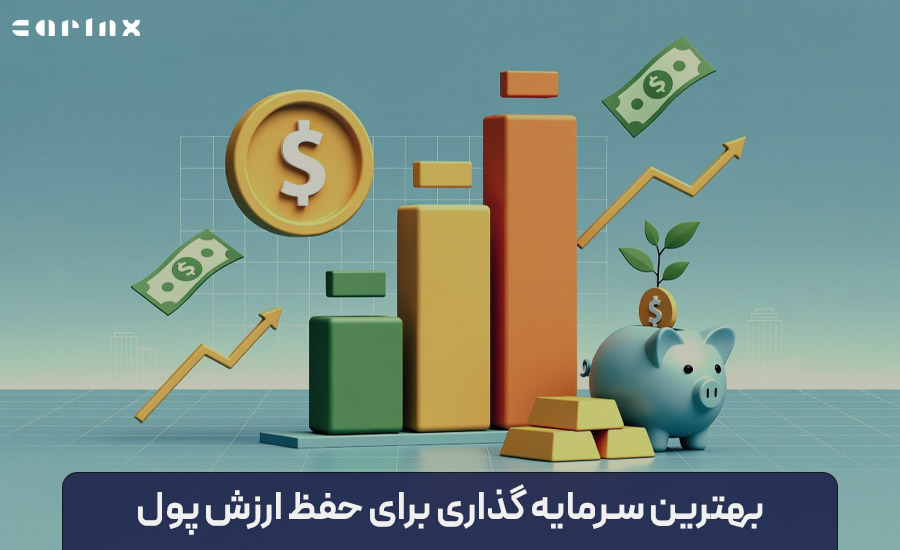 بهترین سرمایه گذاری برای حفظ ارزش پول