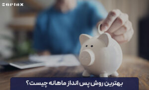 بهترین روش پس انداز ماهانه