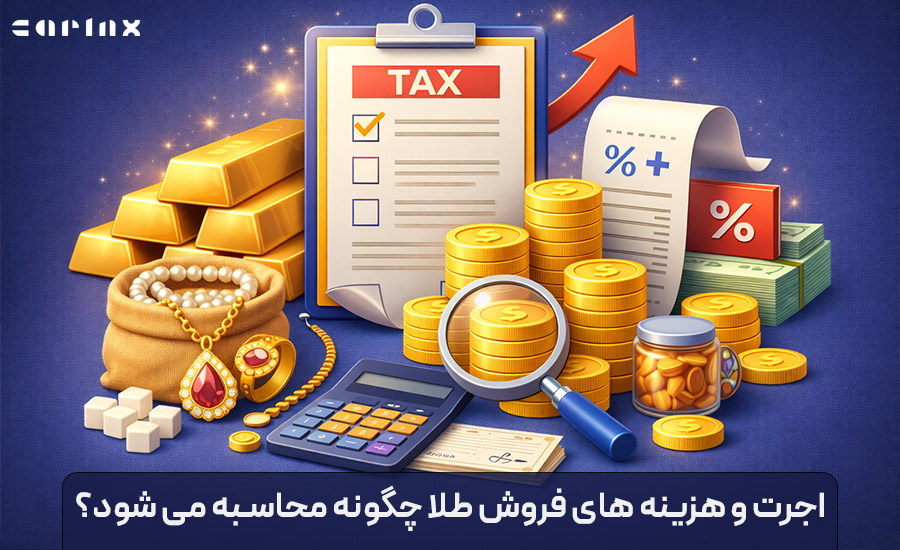 اجرت و هزینه های فروش طلا چگونه محاسبه می شود؟