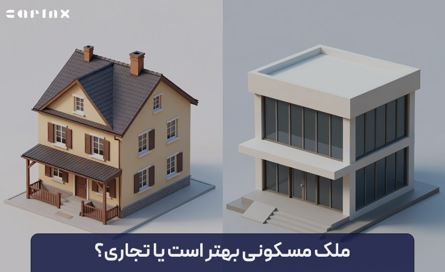 ملک مسکونی بهتر است یا تجاری؟