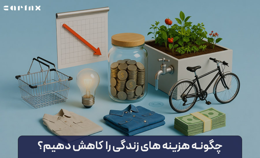 چگونه هزینه های زندگی را کاهش دهیم؟