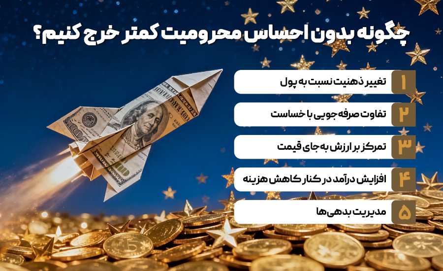 چگونه بدون احساس محرومیت، کمتر خرج کنیم؟