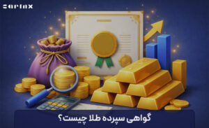 گواهی سپرده طلا چیست؟