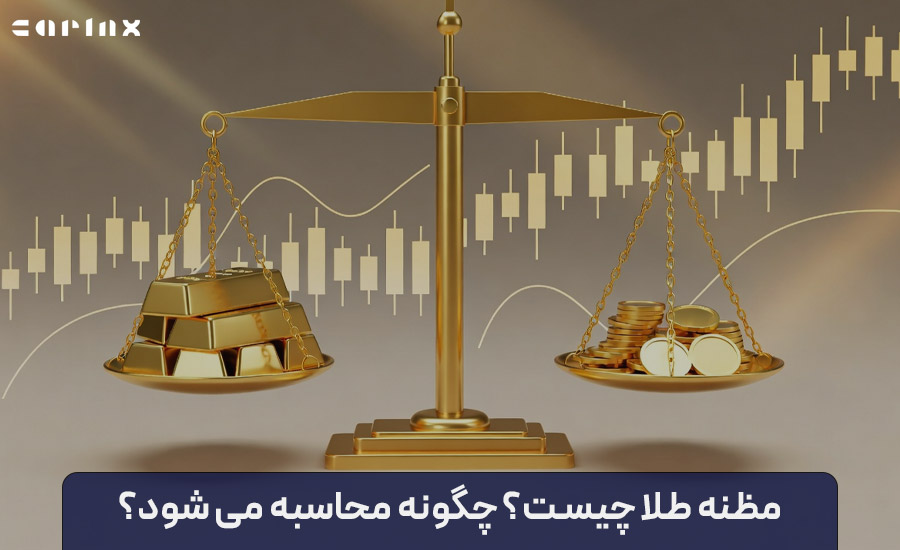 مظنه طلا چیست؟ چگونه محاسبه می شود؟